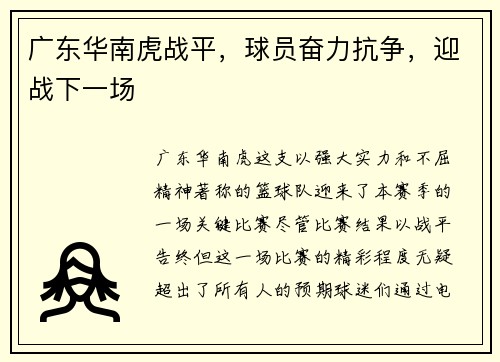 广东华南虎战平，球员奋力抗争，迎战下一场