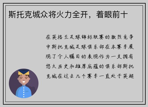 斯托克城众将火力全开，着眼前十