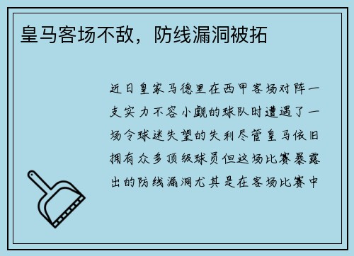 皇马客场不敌，防线漏洞被拓