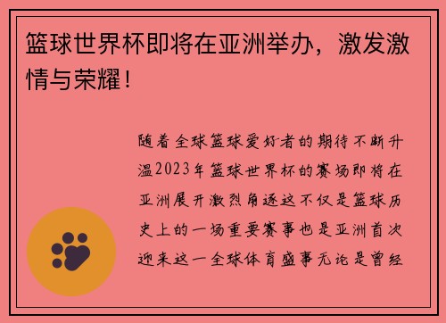 篮球世界杯即将在亚洲举办，激发激情与荣耀！