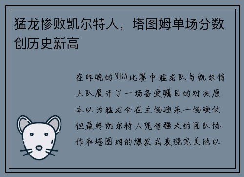 猛龙惨败凯尔特人，塔图姆单场分数创历史新高