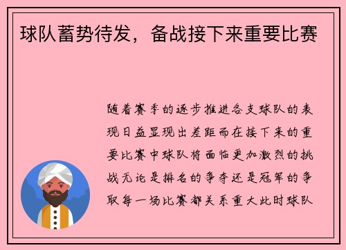 球队蓄势待发，备战接下来重要比赛