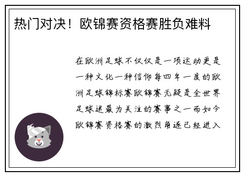 热门对决！欧锦赛资格赛胜负难料