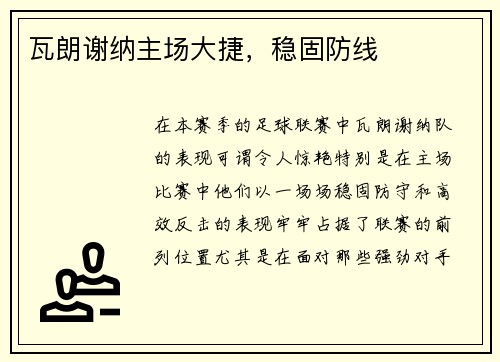 瓦朗谢纳主场大捷，稳固防线