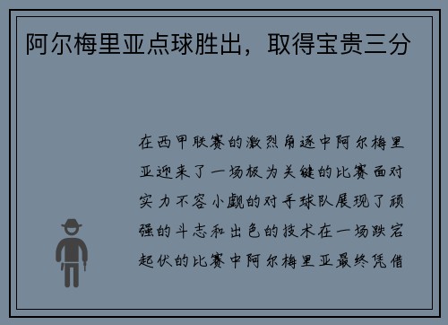 阿尔梅里亚点球胜出，取得宝贵三分