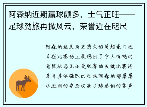 阿森纳近期赢球颇多，士气正旺——足球劲旅再掀风云，荣誉近在咫尺