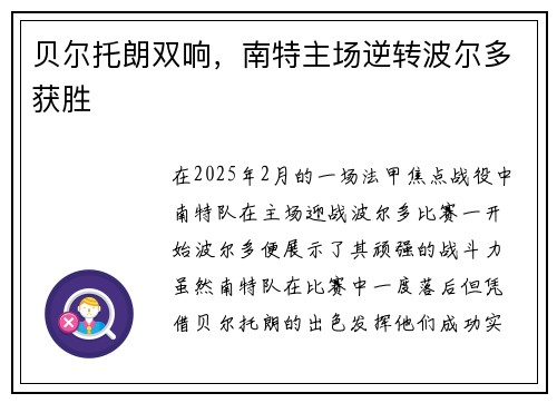 贝尔托朗双响，南特主场逆转波尔多获胜
