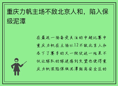 重庆力帆主场不敌北京人和，陷入保级泥潭