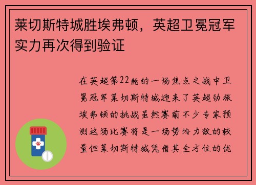 莱切斯特城胜埃弗顿，英超卫冕冠军实力再次得到验证