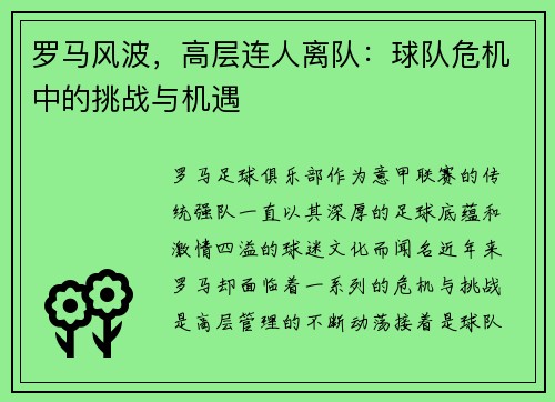 罗马风波，高层连人离队：球队危机中的挑战与机遇