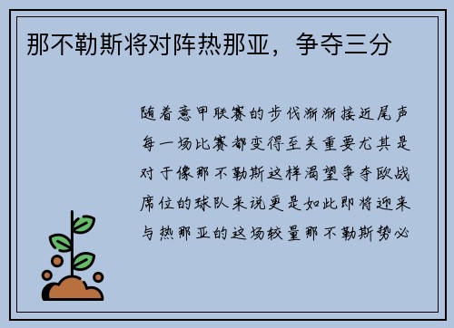 那不勒斯将对阵热那亚，争夺三分