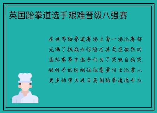 英国跆拳道选手艰难晋级八强赛
