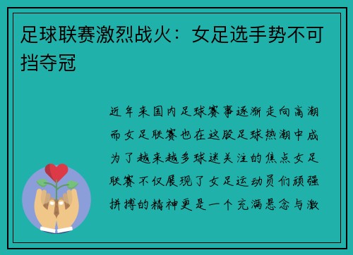 足球联赛激烈战火：女足选手势不可挡夺冠