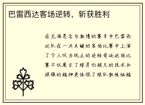 巴雷西达客场逆转，斩获胜利