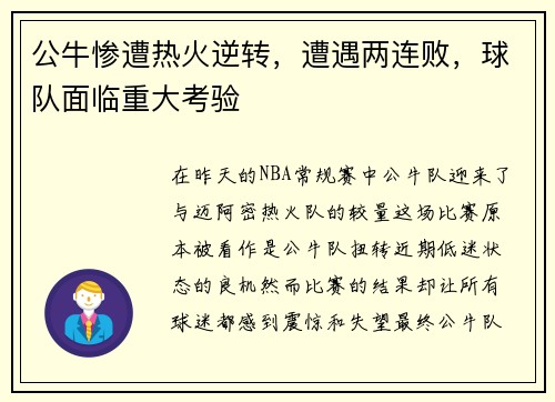 公牛惨遭热火逆转，遭遇两连败，球队面临重大考验