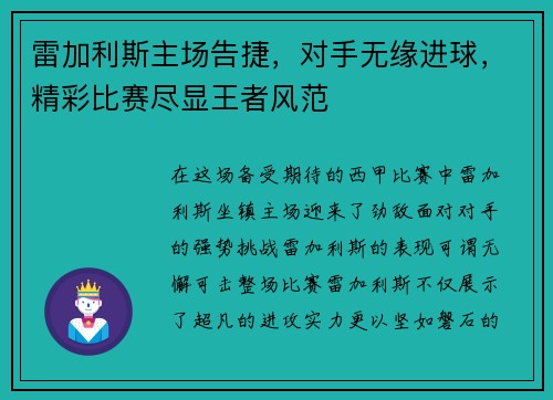 雷加利斯主场告捷，对手无缘进球，精彩比赛尽显王者风范
