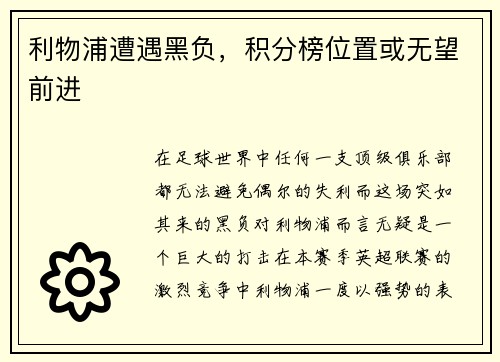 利物浦遭遇黑负，积分榜位置或无望前进