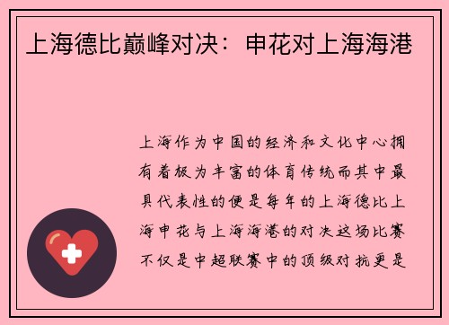 上海德比巅峰对决：申花对上海海港
