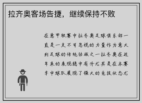 拉齐奥客场告捷，继续保持不败