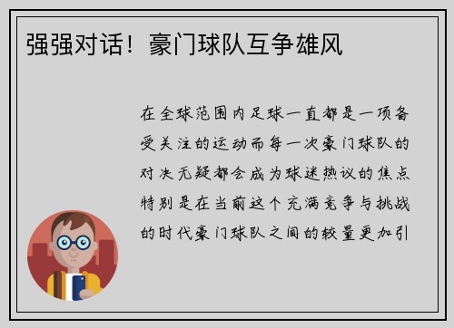 强强对话！豪门球队互争雄风