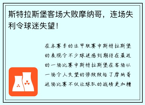 斯特拉斯堡客场大败摩纳哥，连场失利令球迷失望！