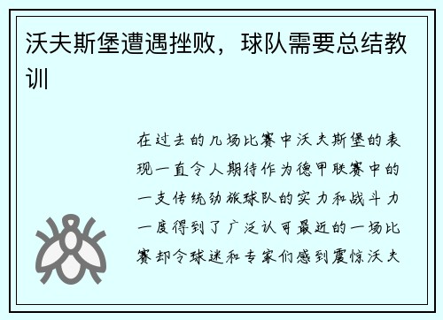 沃夫斯堡遭遇挫败，球队需要总结教训