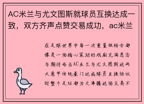 AC米兰与尤文图斯就球员互换达成一致，双方齐声点赞交易成功，ac米兰与尤文图斯的关系