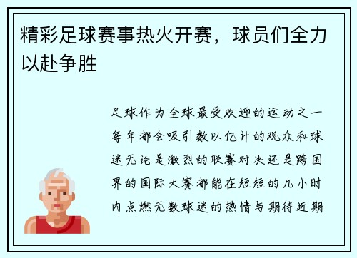 精彩足球赛事热火开赛，球员们全力以赴争胜