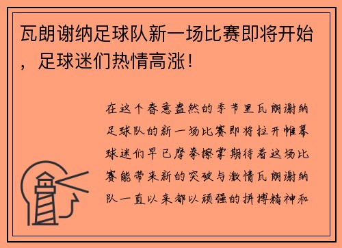 瓦朗谢纳足球队新一场比赛即将开始，足球迷们热情高涨！