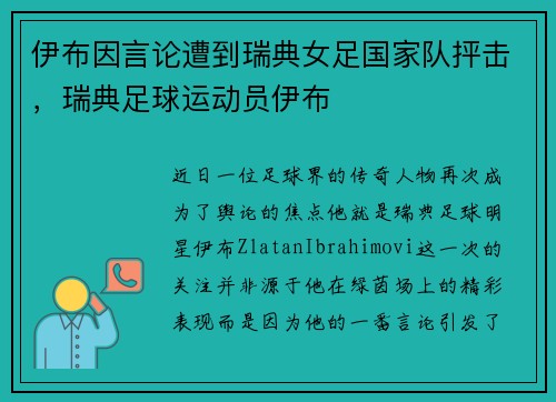伊布因言论遭到瑞典女足国家队抨击，瑞典足球运动员伊布