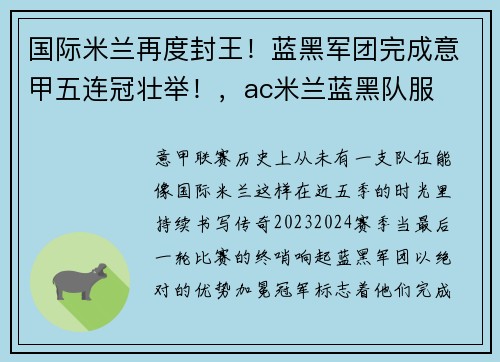 国际米兰再度封王！蓝黑军团完成意甲五连冠壮举！，ac米兰蓝黑队服