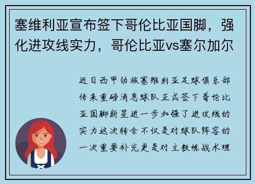 塞维利亚宣布签下哥伦比亚国脚，强化进攻线实力，哥伦比亚vs塞尔加尔