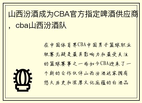 山西汾酒成为CBA官方指定啤酒供应商，cba山西汾酒队