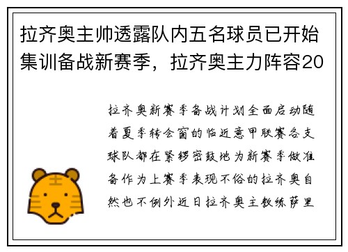 拉齐奥主帅透露队内五名球员已开始集训备战新赛季，拉齐奥主力阵容2020