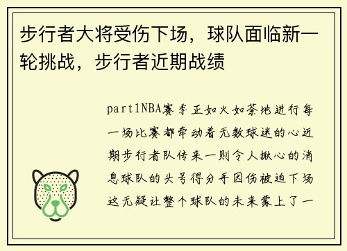 步行者大将受伤下场，球队面临新一轮挑战，步行者近期战绩