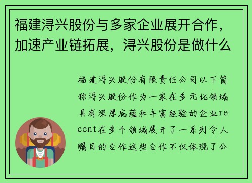 福建浔兴股份与多家企业展开合作，加速产业链拓展，浔兴股份是做什么的公司