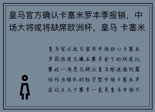 皇马官方确认卡塞米罗本季报销，中场大将或将缺席欧洲杯，皇马 卡塞米罗