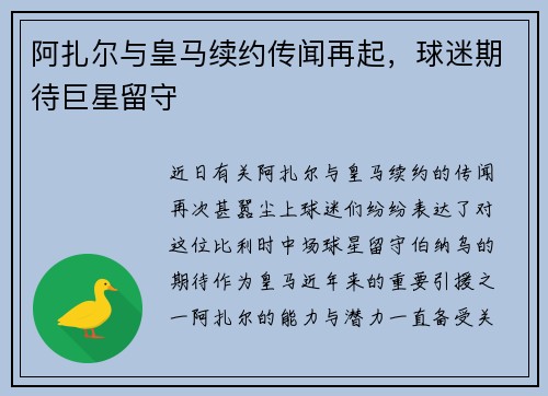 阿扎尔与皇马续约传闻再起，球迷期待巨星留守