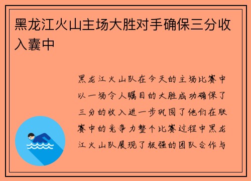 黑龙江火山主场大胜对手确保三分收入囊中