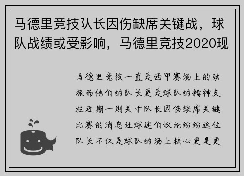 马德里竞技队长因伤缺席关键战，球队战绩或受影响，马德里竞技2020现任队长
