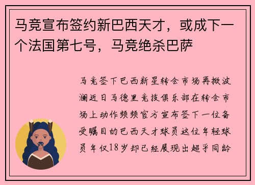 马竞宣布签约新巴西天才，或成下一个法国第七号，马竞绝杀巴萨