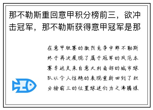 那不勒斯重回意甲积分榜前三，欲冲击冠军，那不勒斯获得意甲冦军是那年