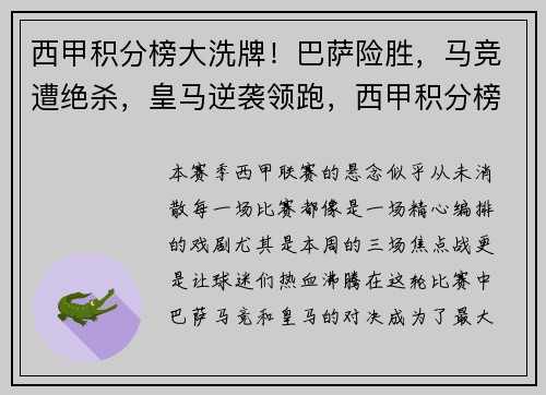 西甲积分榜大洗牌！巴萨险胜，马竞遭绝杀，皇马逆袭领跑，西甲积分榜 巴萨