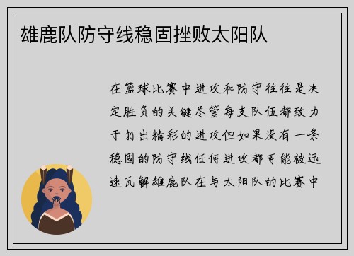 雄鹿队防守线稳固挫败太阳队