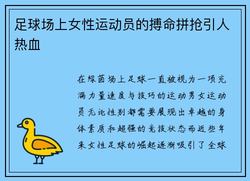足球场上女性运动员的搏命拼抢引人热血
