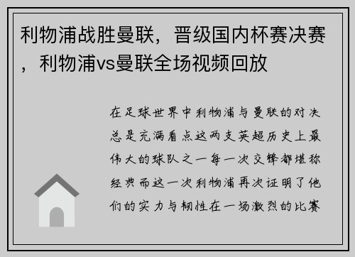 利物浦战胜曼联，晋级国内杯赛决赛，利物浦vs曼联全场视频回放