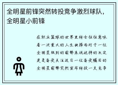 全明星前锋突然转投竞争激烈球队，全明星小前锋