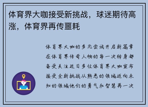体育界大咖接受新挑战，球迷期待高涨，体育界再传噩耗