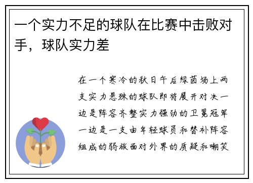 一个实力不足的球队在比赛中击败对手，球队实力差