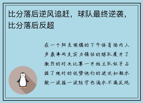 比分落后逆风追赶，球队最终逆袭，比分落后反超